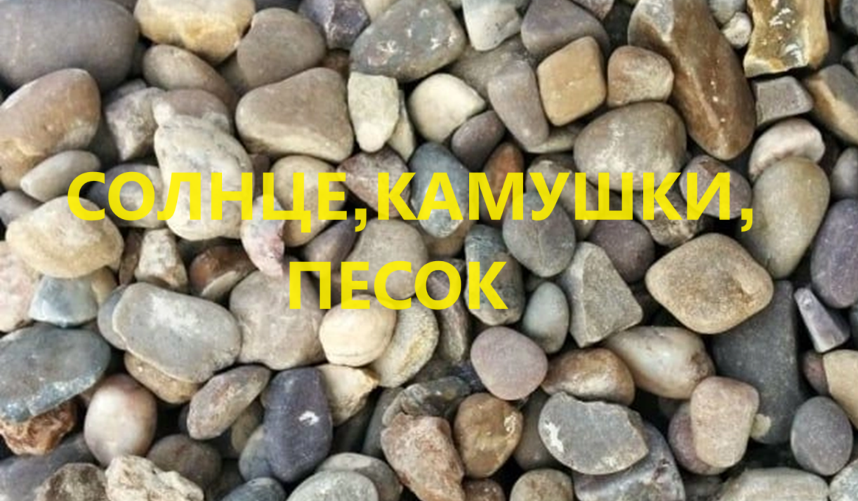 Коврик "Камушки".(май 2024г)