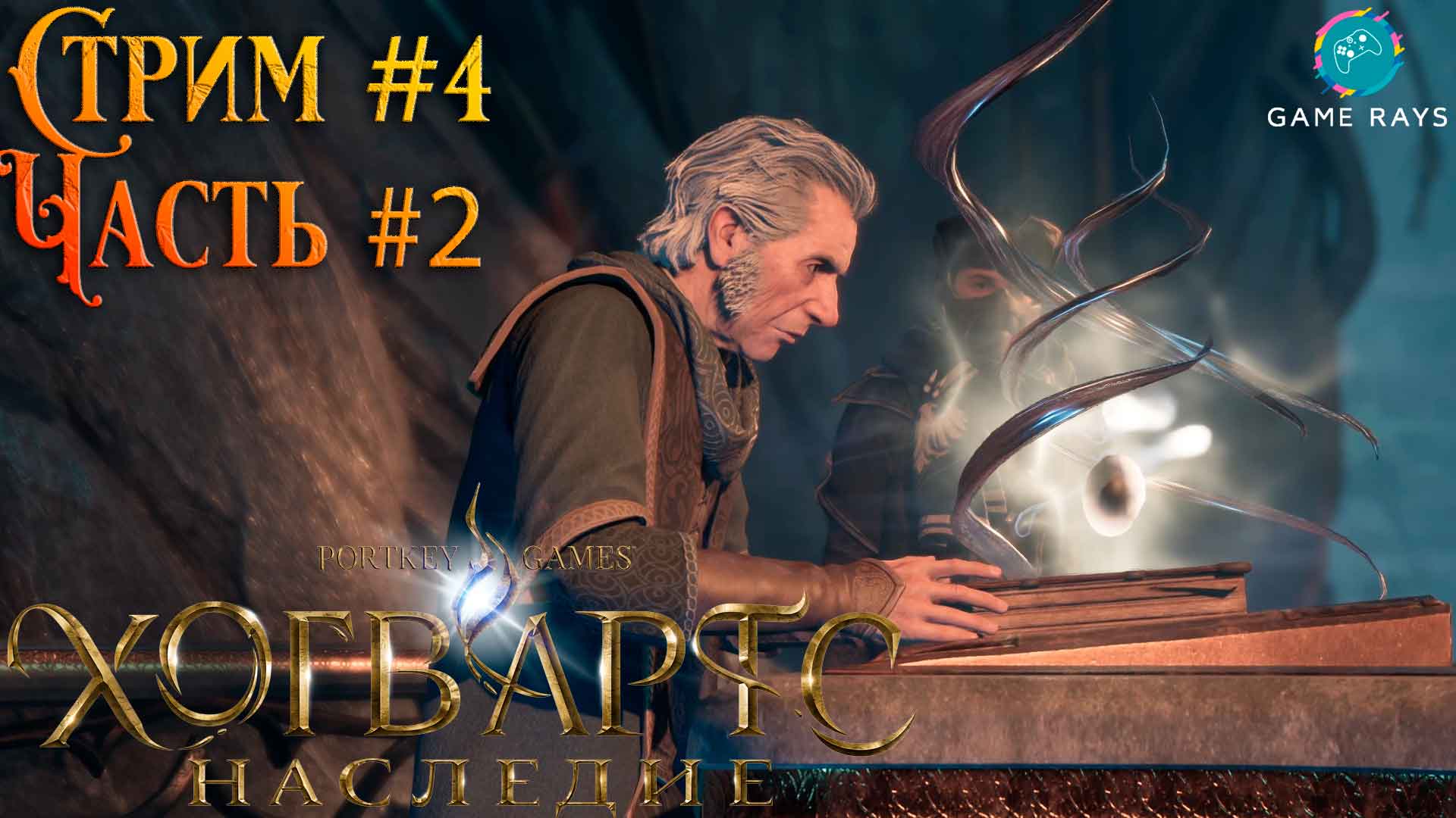 Хогвартс. Наследие (Hogwarts Legacy) #4-2 ➤ Путь к башне