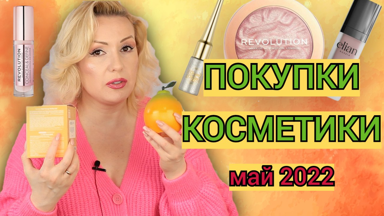 ПОКУПКИ КОСМЕТИКИ май 2022!!! ЛЮКС и БЮДЖЕТ. + ОТЗЫВЫ и СВОТЧИ!!!