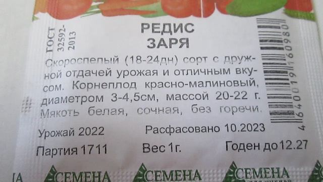 Редис Заря Семена