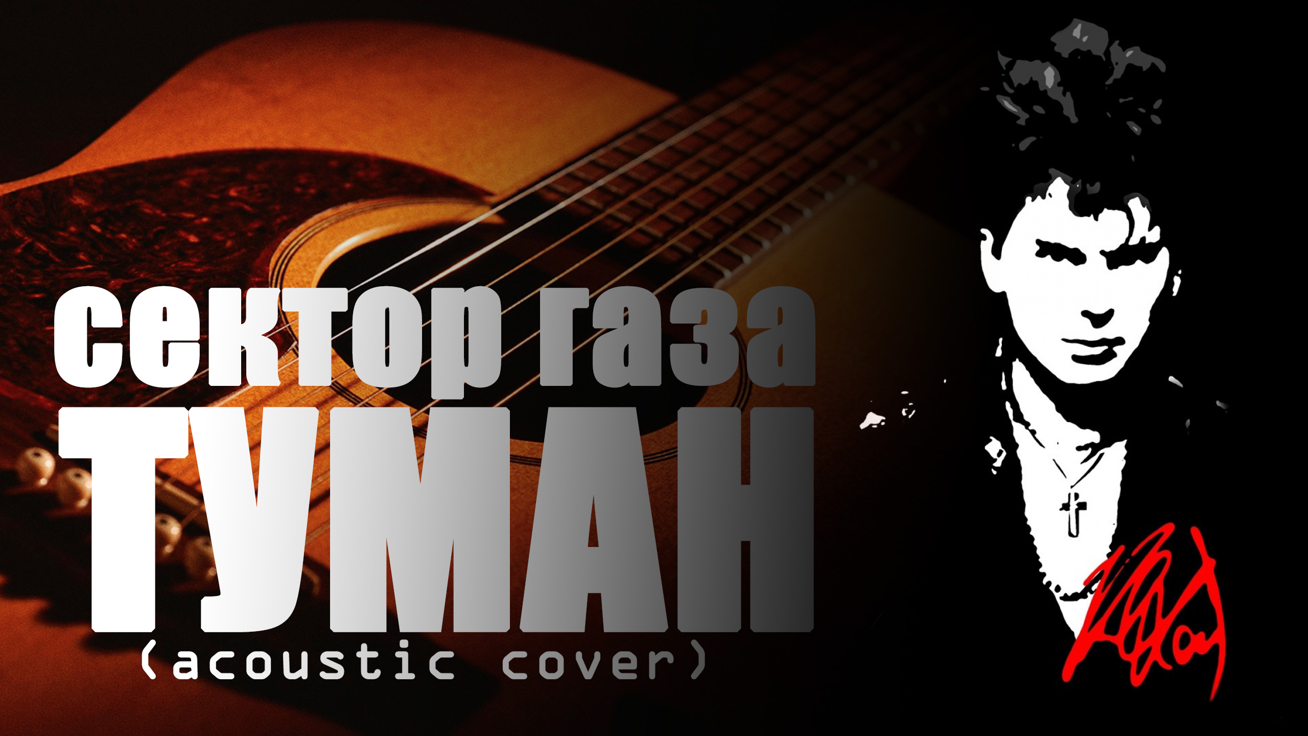 СЕКТОР ГАЗА - Туман (acoustic cover) FATALIA