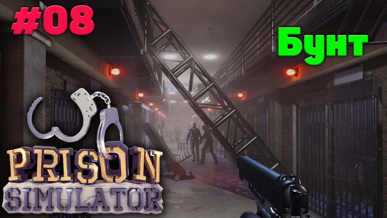 Бунт - Прохождение Prison Simulator - 08
