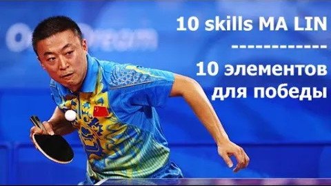 Ма Лин сильнейшие элементы на видео настольные теннис Ma Lin Super Skills table tennis legend.mp4
