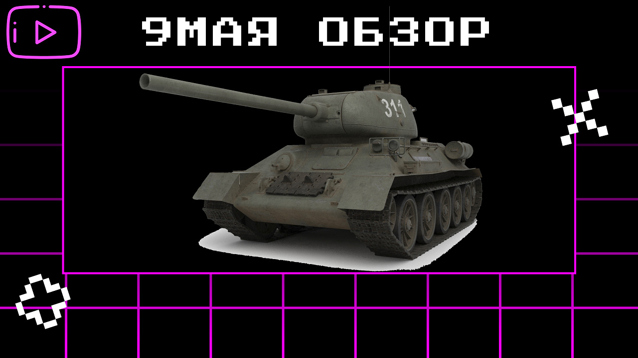 9 мая обзор танки&самоходки