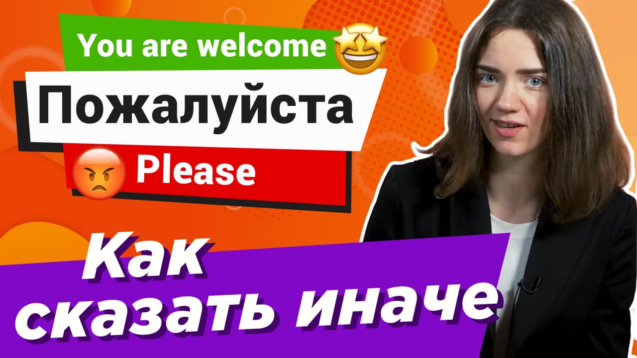 Чем заменить слово "пожалуйста" в английском / Увеличиваем словарный запас английского языка