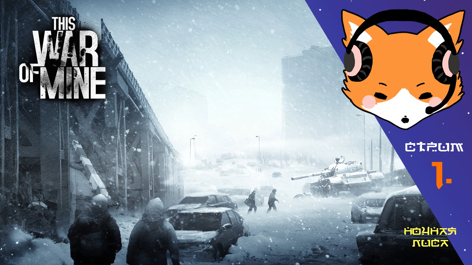 Обещание отца | This War of Mine | Прохождение сюжетов. Часть 1.