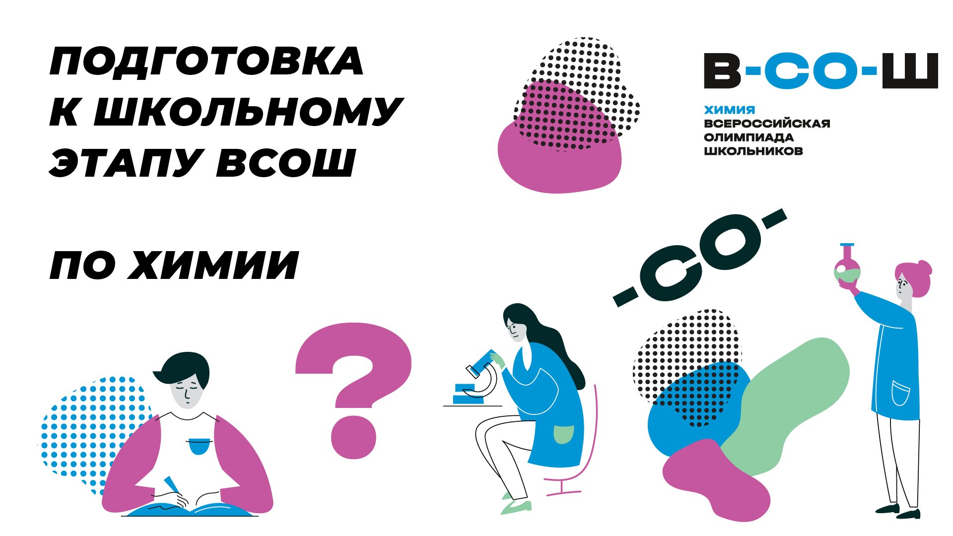 Подготовка к ВсОШ по химии, 10 класс. Тема 12. Методы получения основных классов органич. соединий