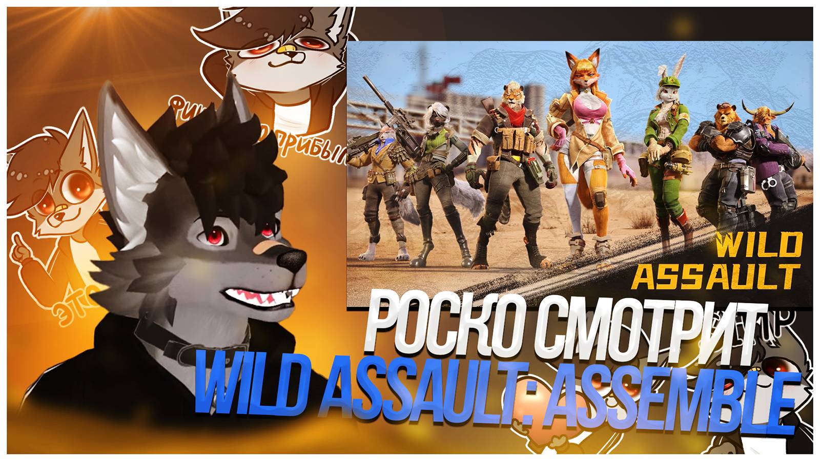 🐺 Роско смотрит WildAssault - Wild Assault Official Trailer: Assemble