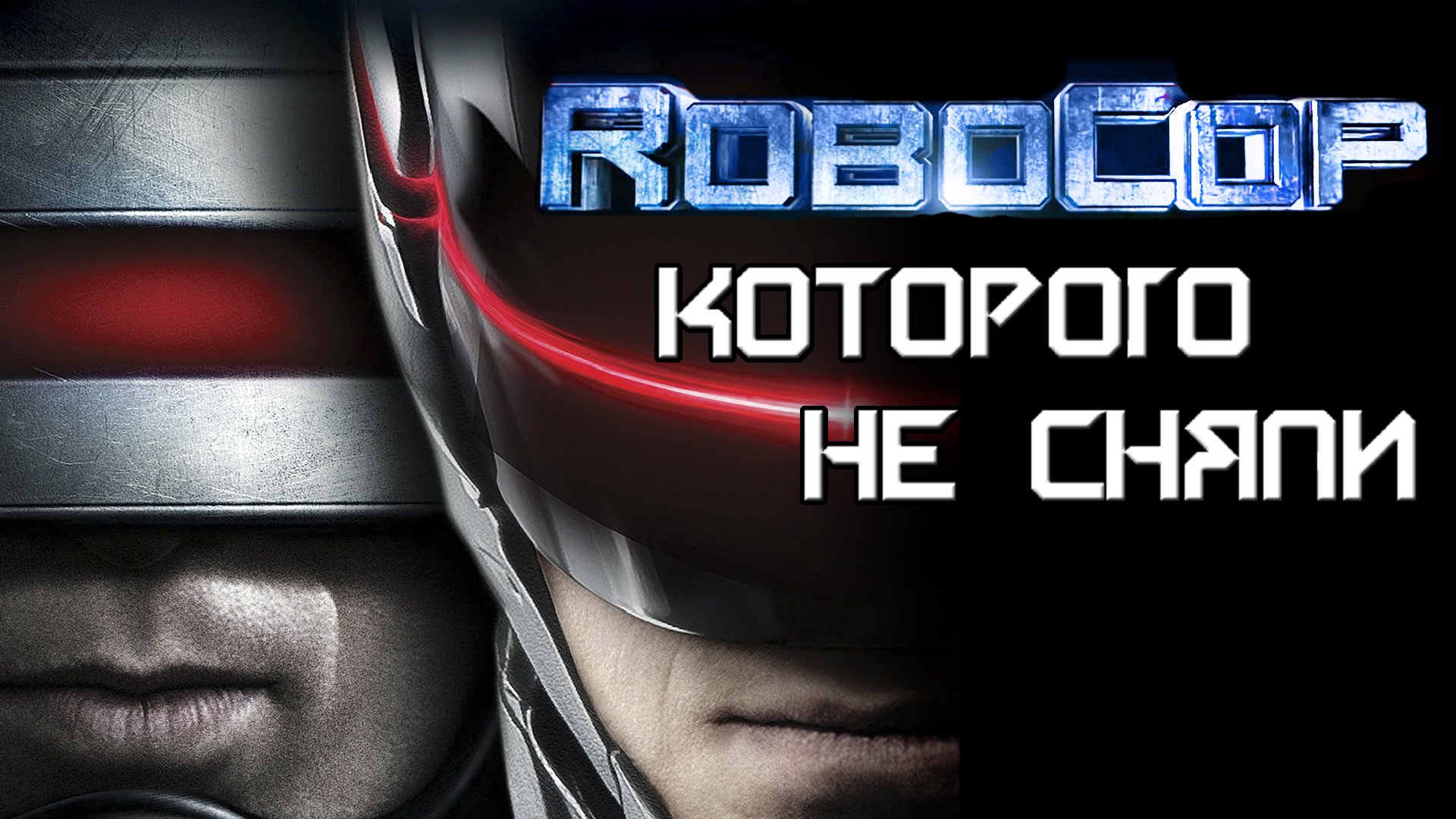 Робокоп, которого не сняли [ОБЪЕКТ]
