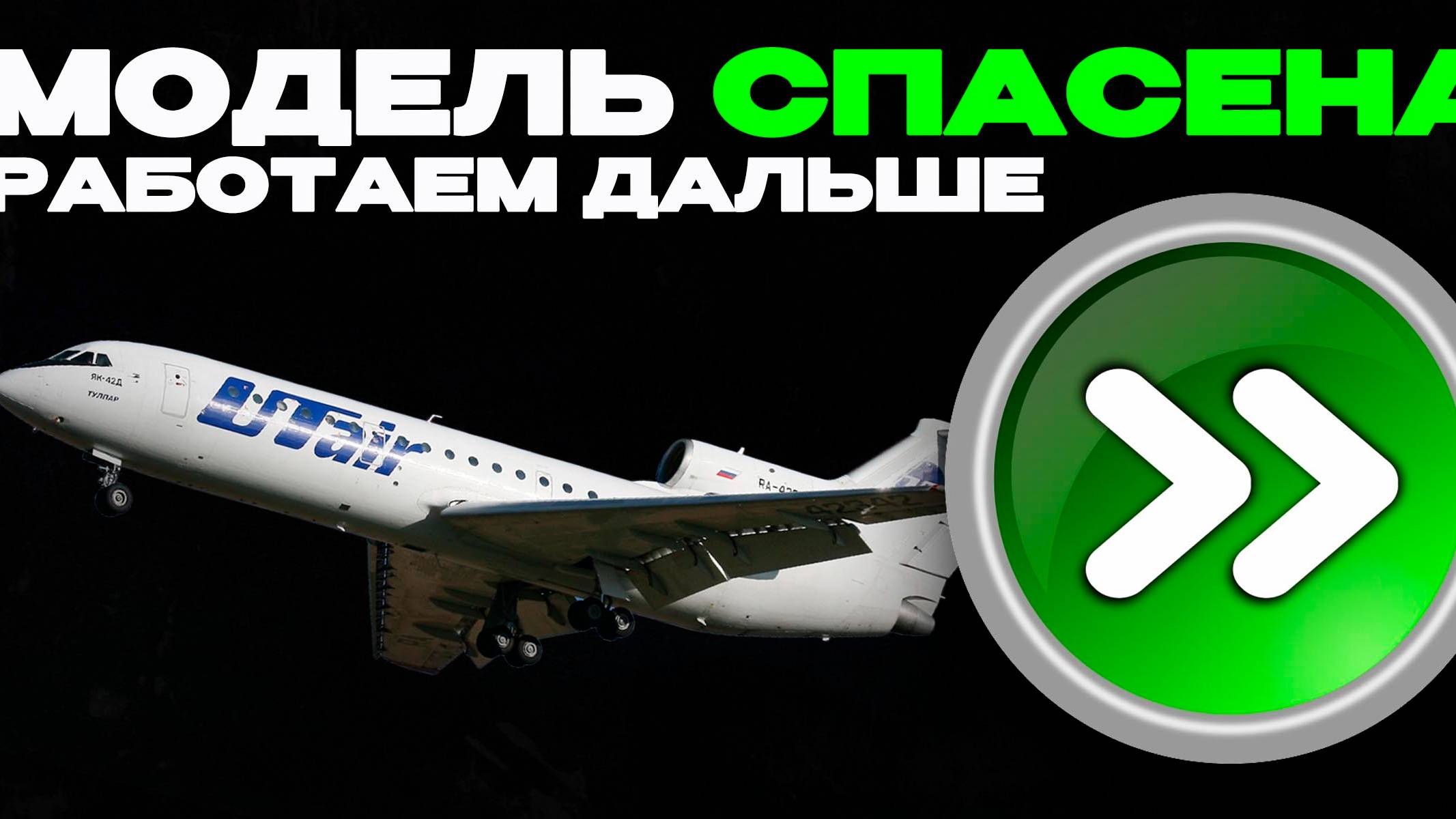 Модель спасена на данный момент. Стройка Як-42Д продолжается.