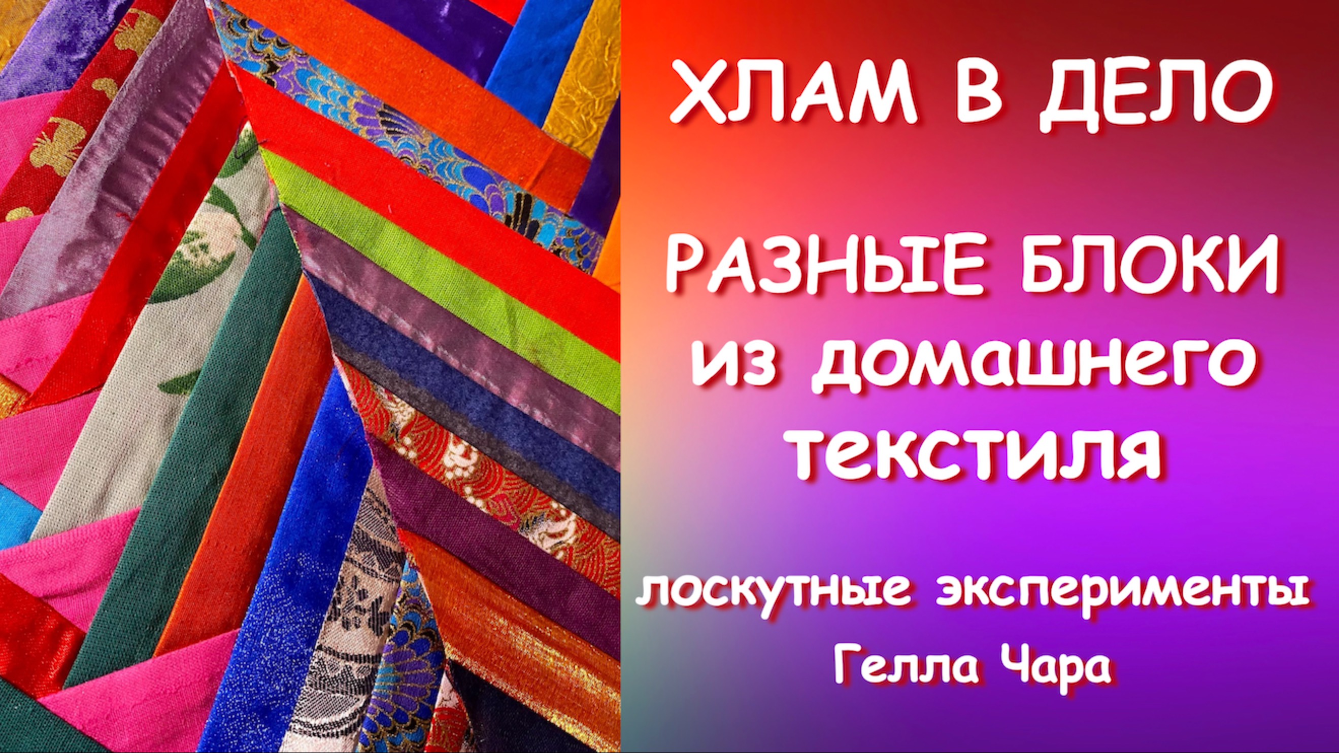 ЭКСПЕРИМЕНТИРУЮ С ЛОСКУТАМИ Гелла Чара