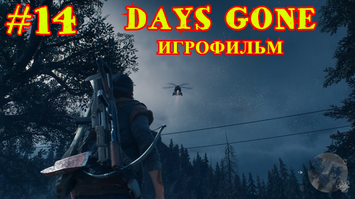 ЖИЗНЬ ПОСЛЕ | DAYS GONE #14