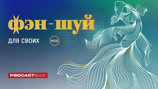 Фэн-шуй для своих | Эпизод #09 | Плюсы и минусы зеркал