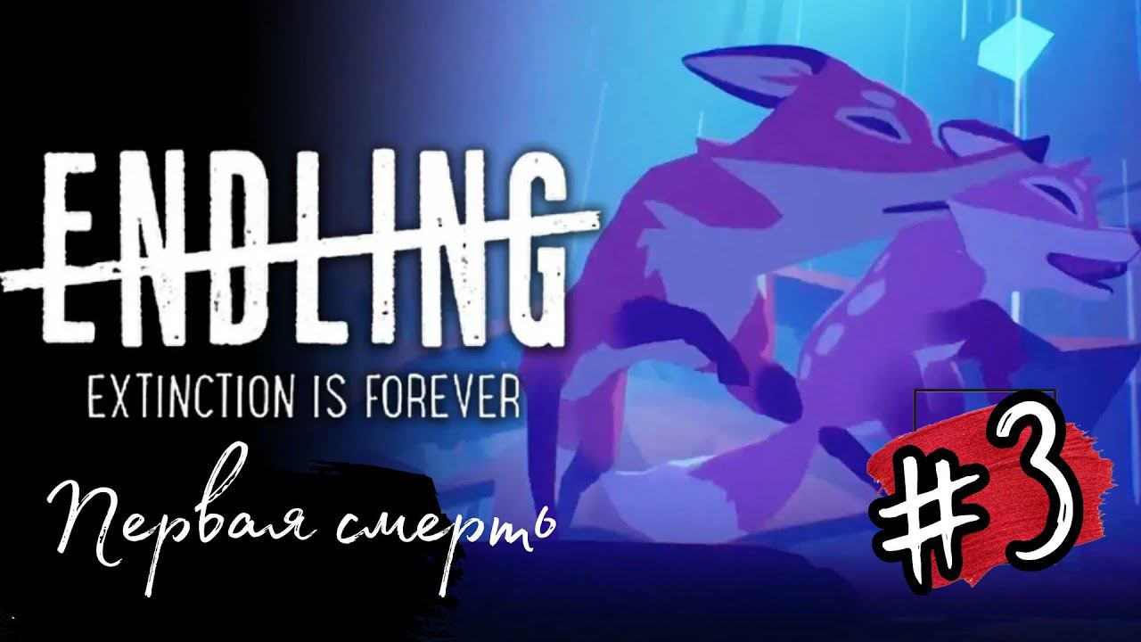СГУБИЛА ЛИСИЧКУ ►Endling — Extinction is Forever прохождение #3