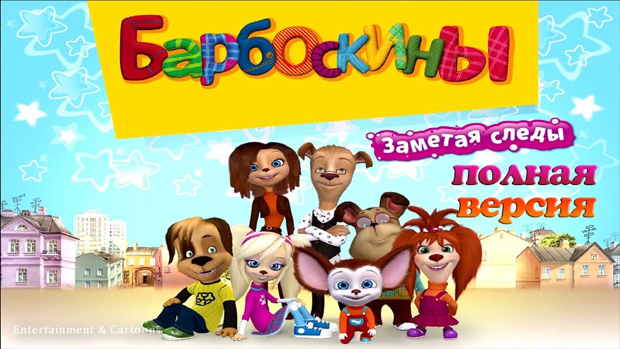 Барбоскины Заметая следы - Мультяшная  Игра для Детей - Полная Версия