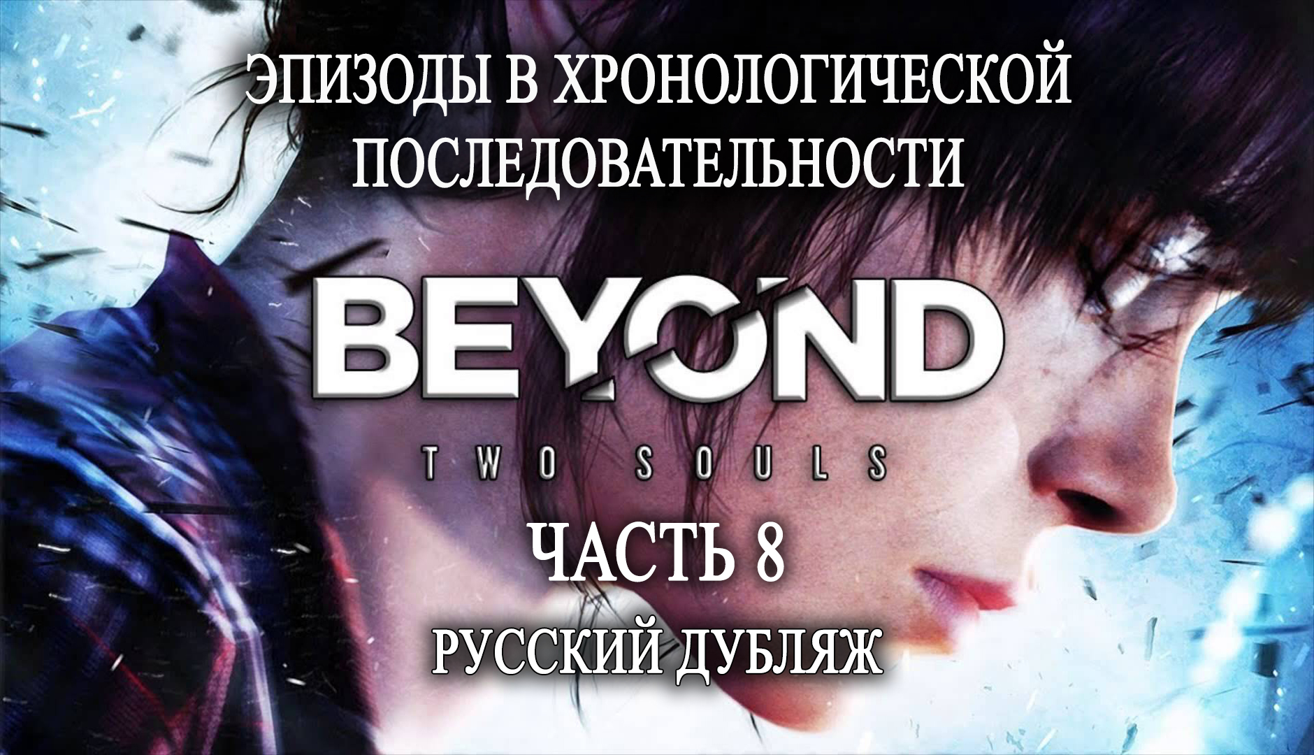 Beyond: Two souls. Интерактивный фильм. Хронология. Часть 8