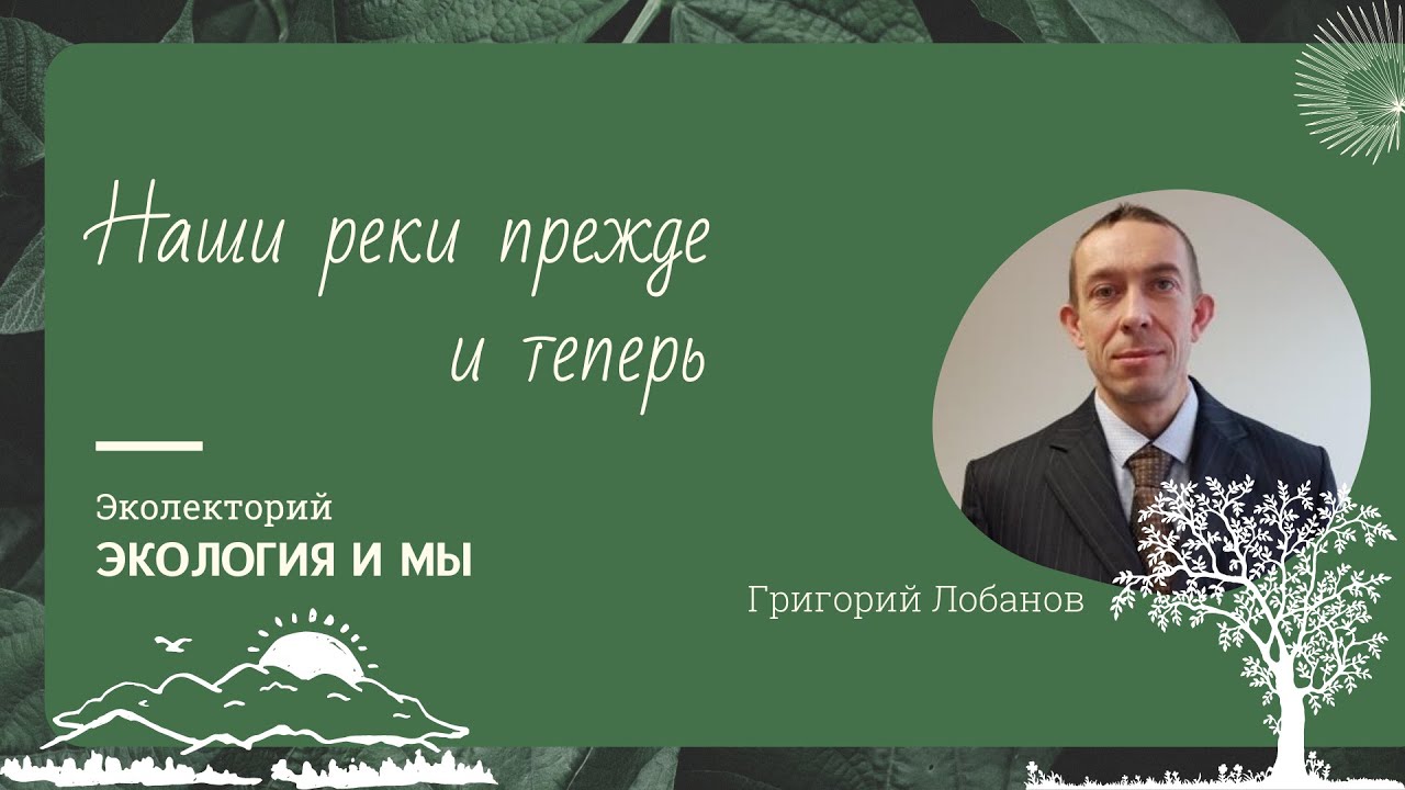 Лекция «Наши реки прежде и теперь»