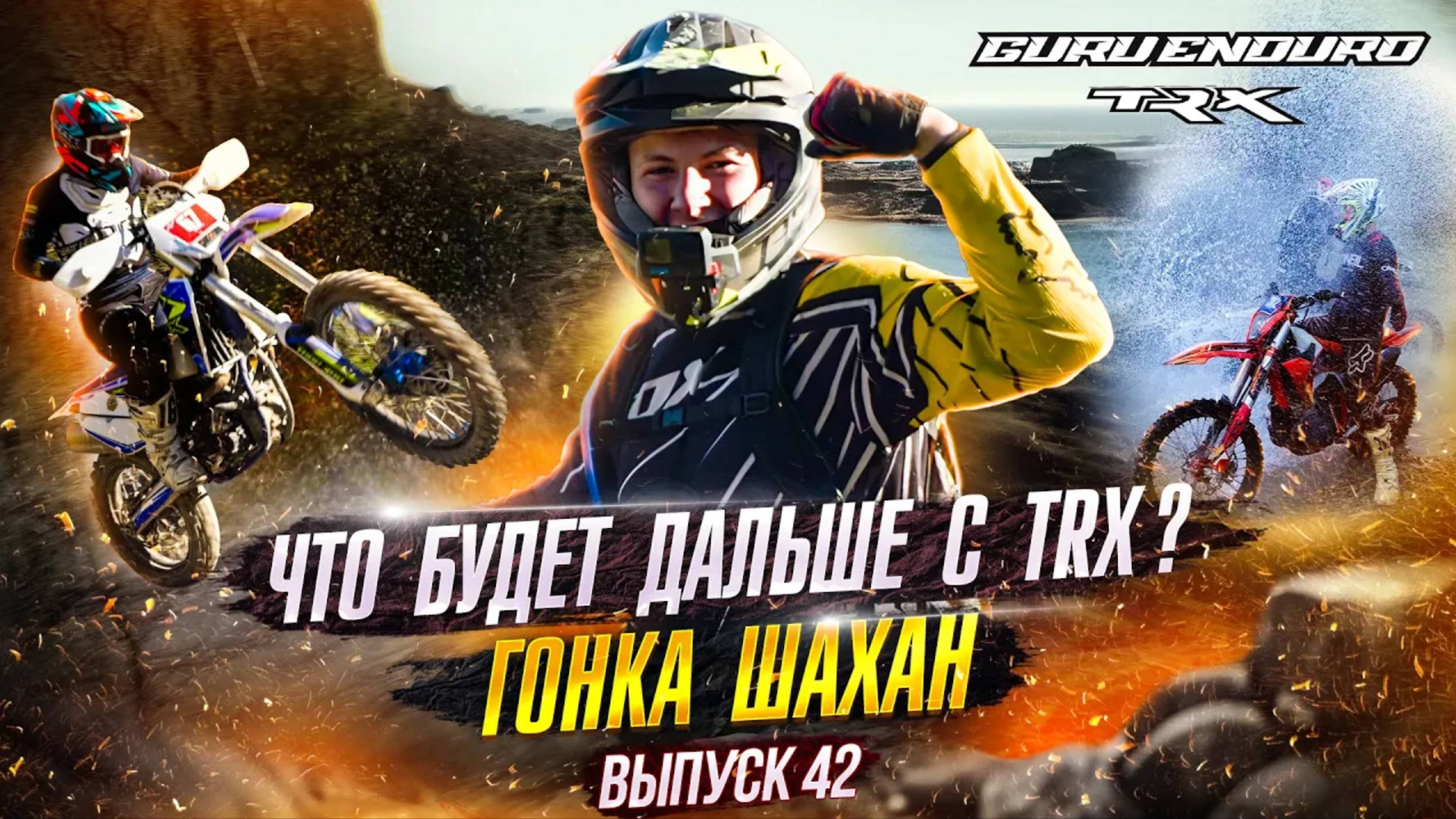 Что будет дальше с TRX Гонка Шахан ЭНДУРО