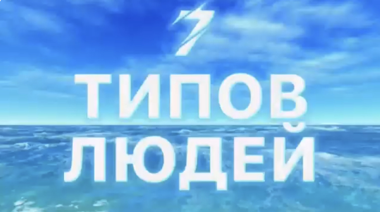 7 ТИПОВ ЛЮДЕЙ. (Библия. Перезагрузка XXI.) БОЖИЙ ГЛАС.