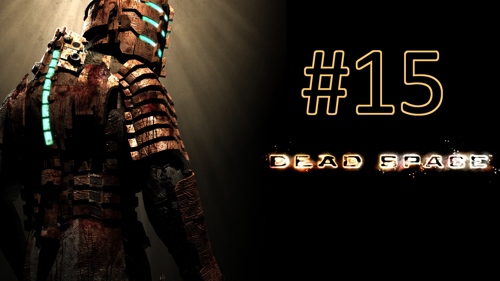 Прохождение Dead Space - Глава 8. Найти и спасти