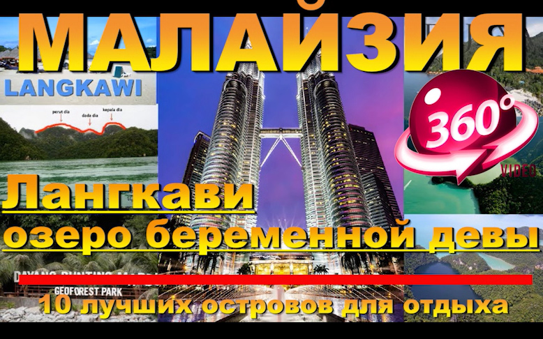 Лангкави Langkawi Где продают дешевые туры на Озеро беременной девы Lake of the Pregnant Maiden