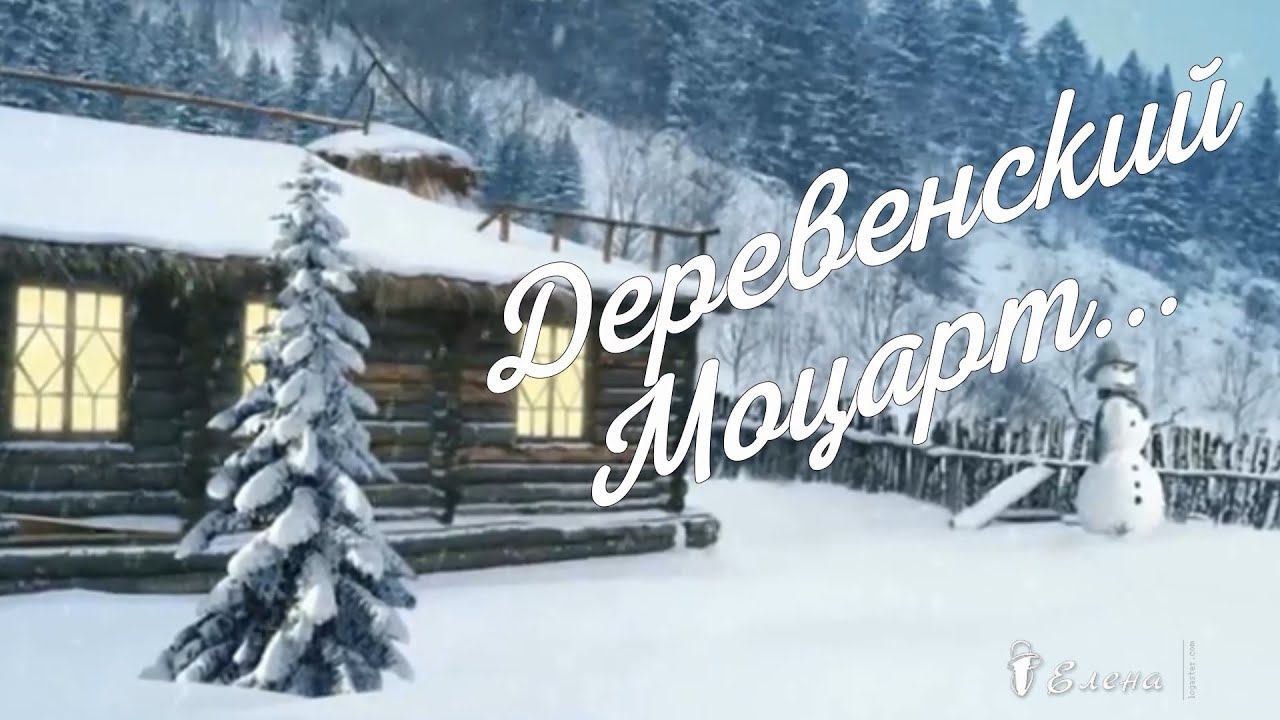 Деревенский Моцарт *
