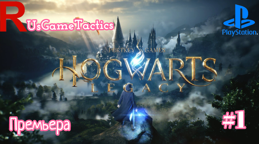 HOGWARTS LEGACY ➤ Прохождение Без Комментариев [4K PS5] ─ Часть 1 ➤ Хогвартс Наследие Премьера