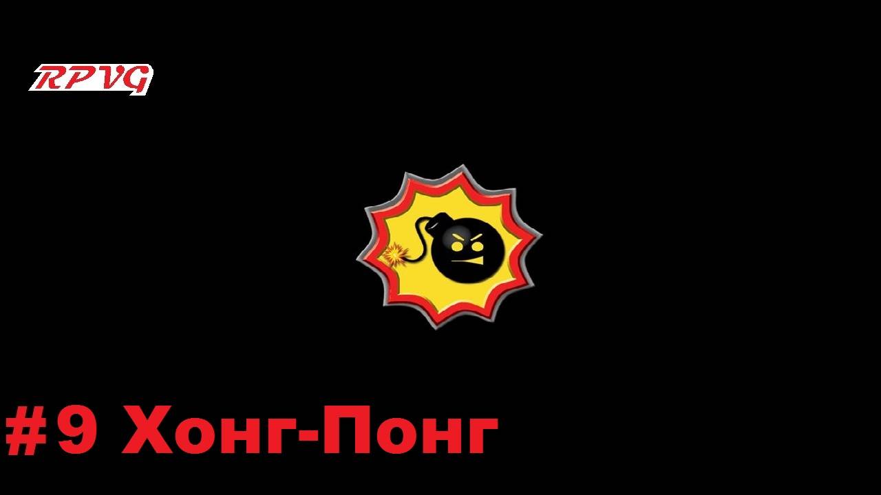 Прохождение Serious Sam II - Серия 9: Хонг-Понг