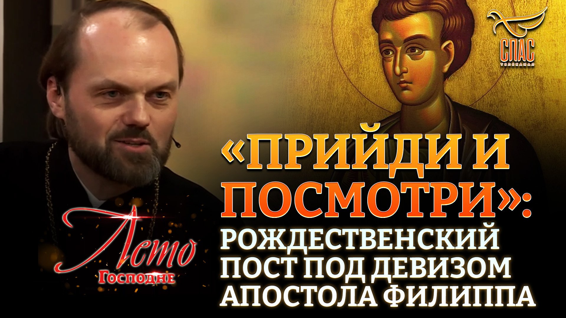 «ПРИЙДИ И ПОСМОТРИ»: РОЖДЕСТВЕНСКИЙ ПОСТ ПОД ДЕВИЗОМ АПОСТОЛА ФИЛИППА