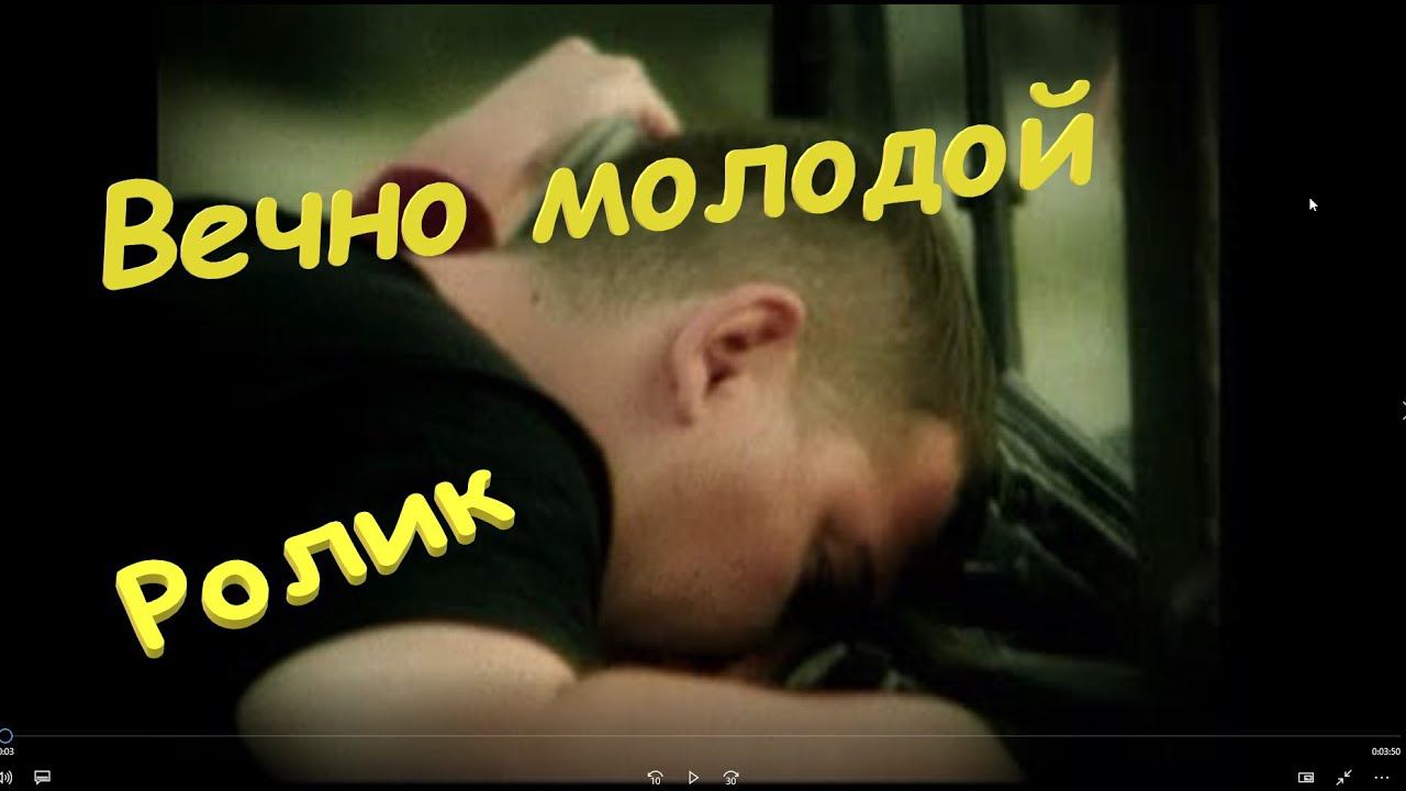 Старый ролик. Смысловые Галлюцинации - Вечно Молодой, вечно пьяный.