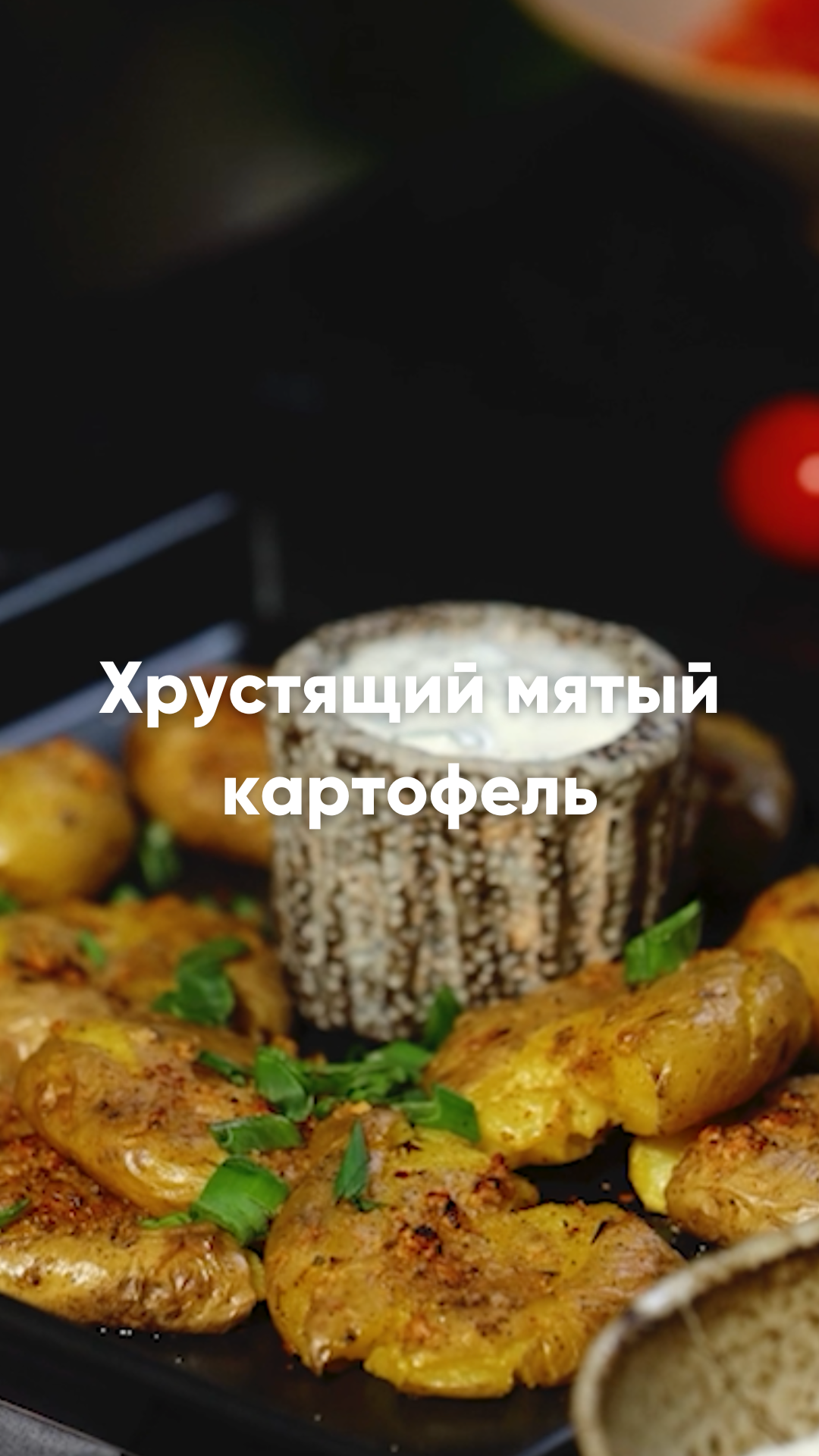Хрустящий мятый картофель 🥔