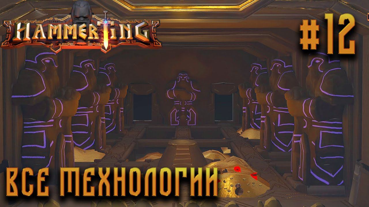 ПРОХОЖДЕНИЕ HAMMERTING: Все технологии #12