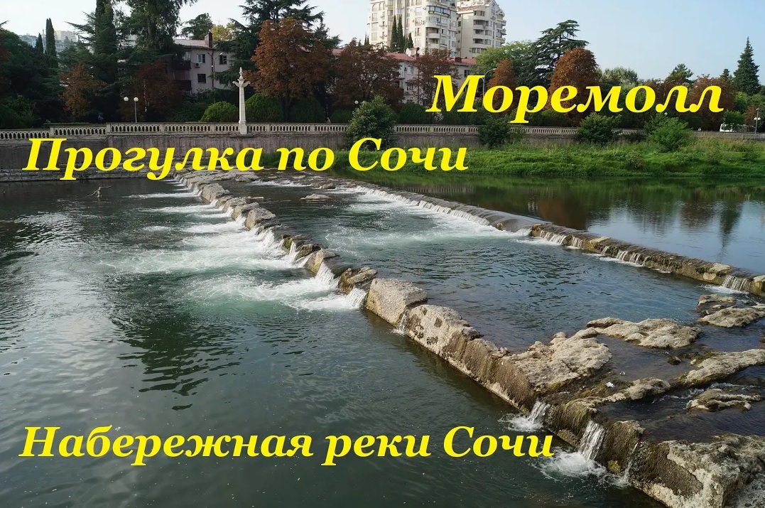 Прогулка по набережной реки Сочи / Моремолл