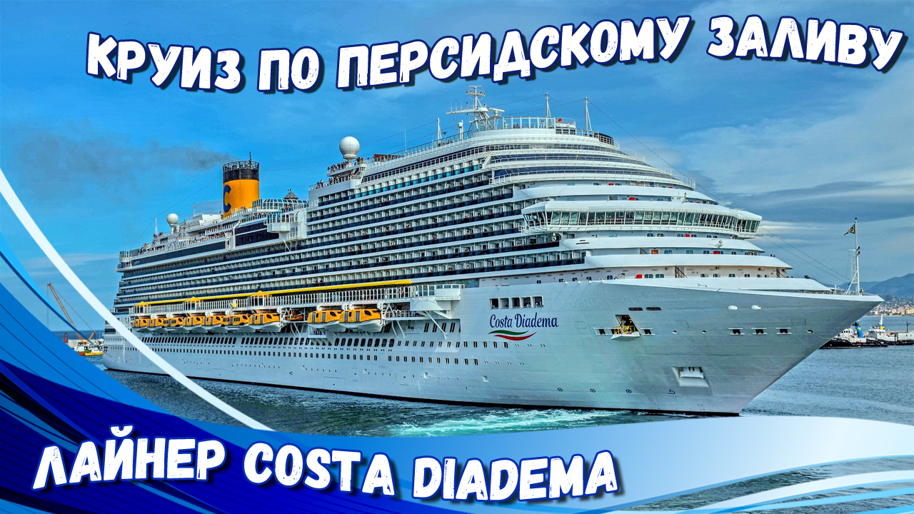 Круиз по Персидскому заливу 2019 | КРУИЗНЫЙ ЛАЙНЕР COSTA DIADEMA | Плавучий отель | ВЕЧЕРНИЕ ШОУ