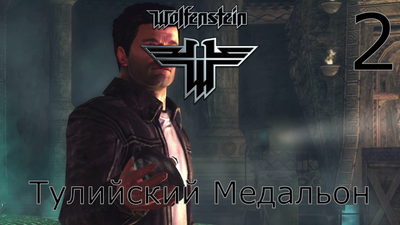 Wolfenstein - Прохождение Часть 2 (Тулийский Медальон)