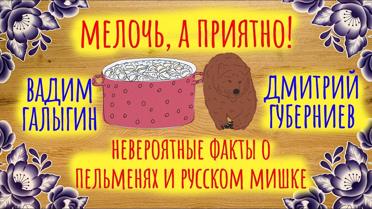 Невероятные факты о пельменях и русском мишке | Мелочь, а приятно | Серия 1