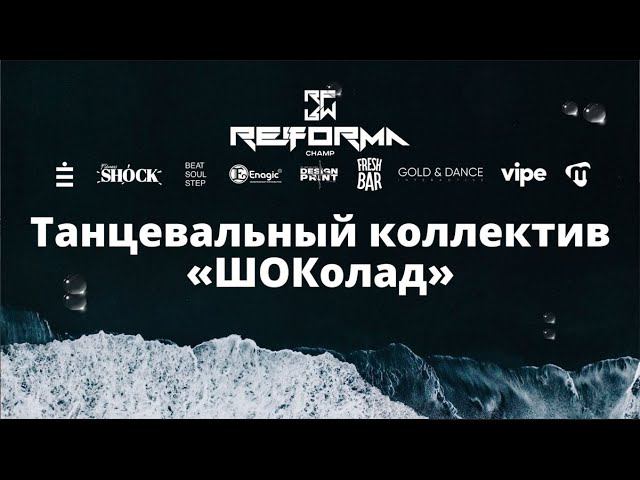 Танцевальный коллектив "ШОКолад" | Style Contemporary | Front Row