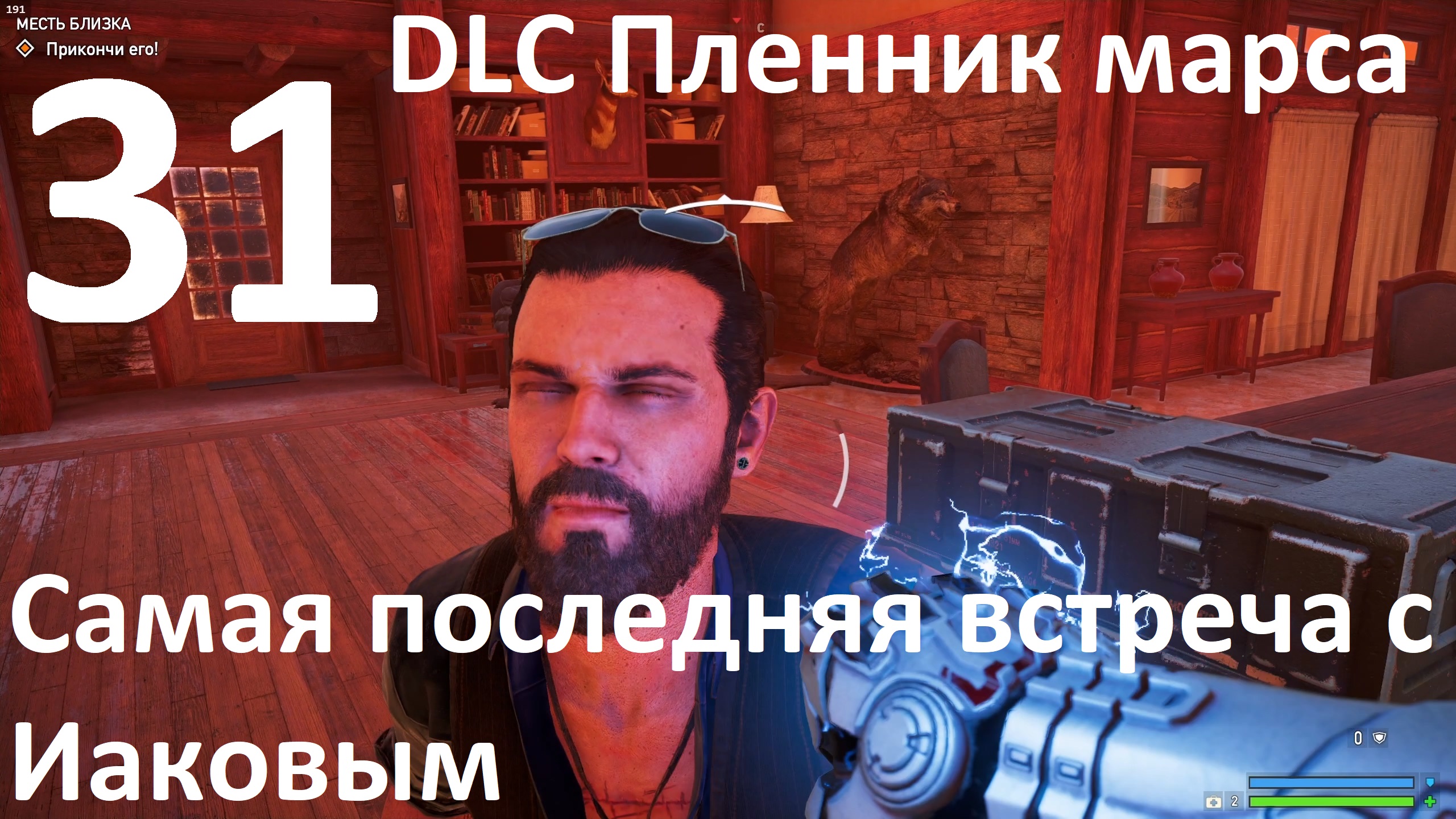 Прохождение игры Far Cry 5 (НГ+Запредельный) №31 - DLC Пленник марса - Самая последняя встреча с Иак