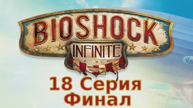 Bioshock Infinite - 18 Серия Финал (Linux версия)