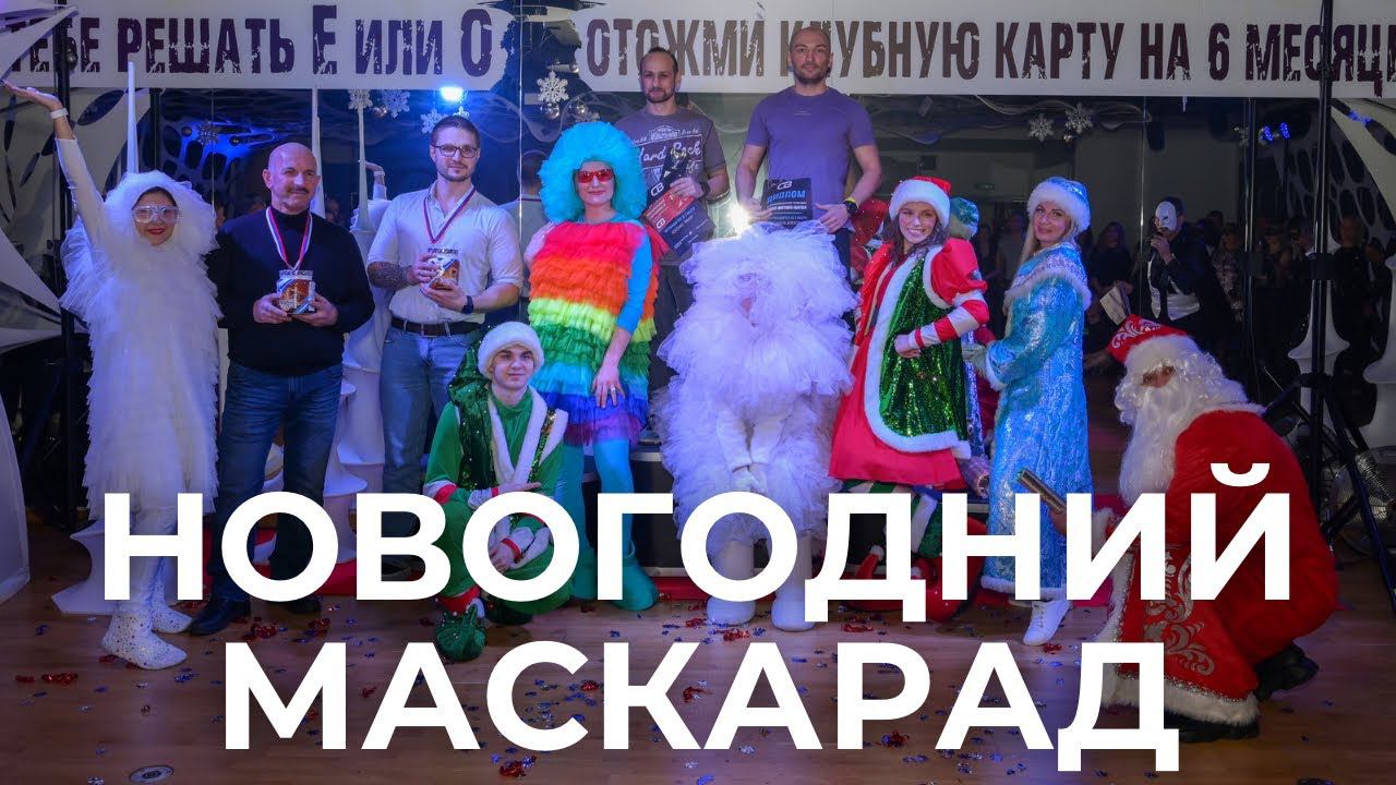 Новогодний маскарад в СВ ФИТНЕС
