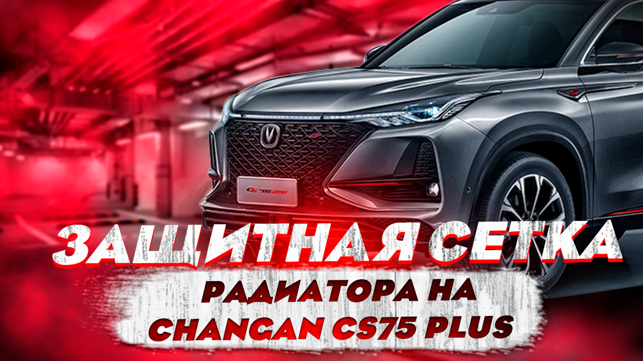Защитная Сетка Радиатора на Changan CS75 Plus - Обзор и Видео-Инструкция от Тиджей-Тюнинг