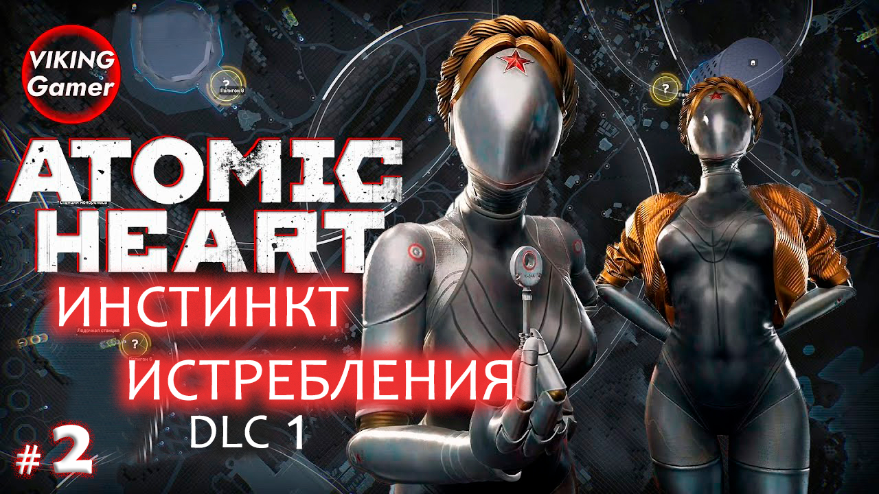 Atomic Heart - «Инстинкт Истребления»  Прохождение # 2
