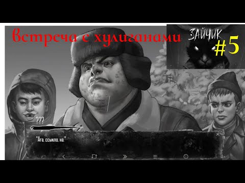 Нападение хулиганов давать отпор или сдаться Зайчик #5