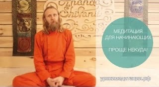 Медитация для начинающих. Проще некуда