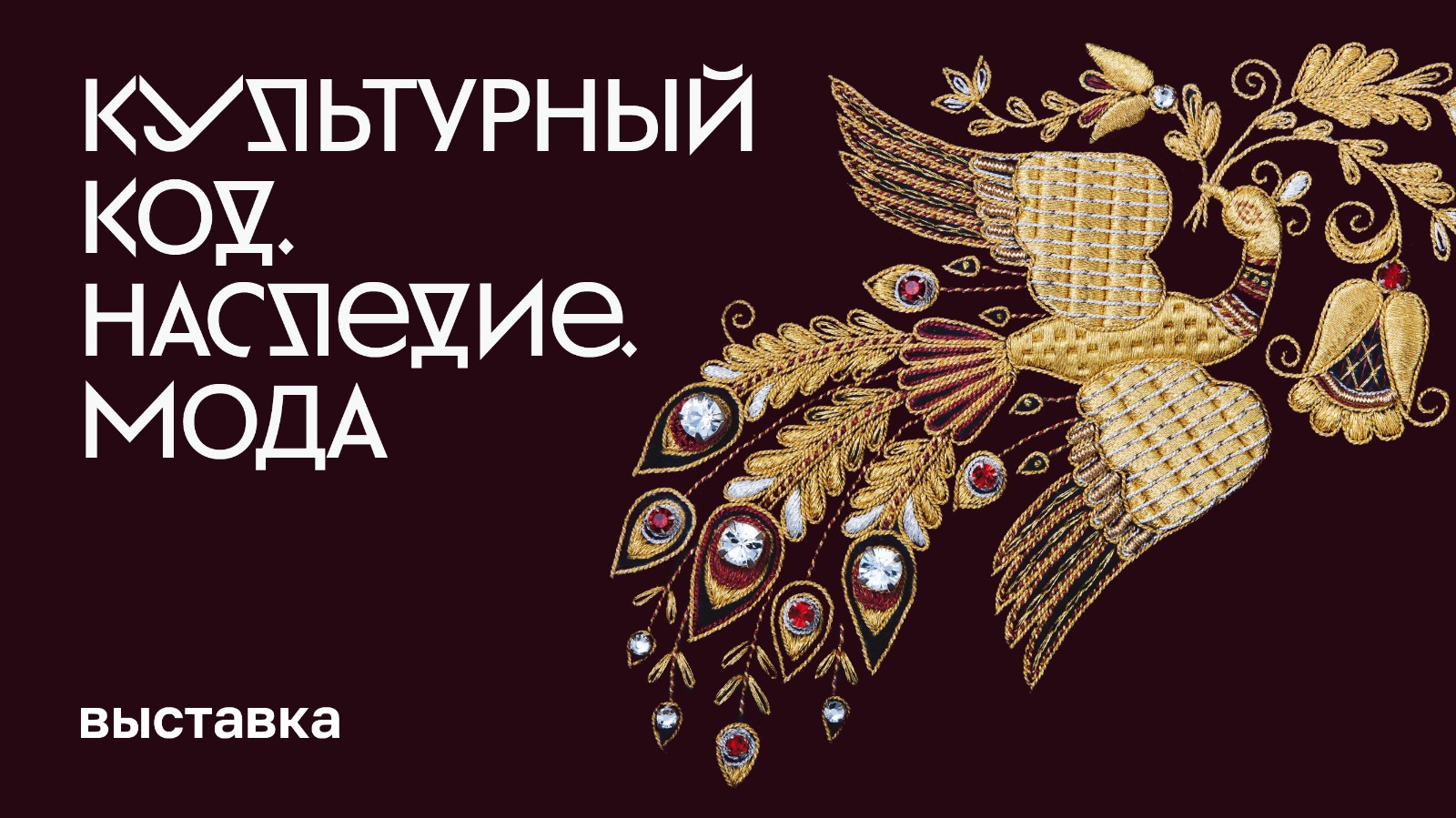 Выставка «Культурный код. Наследие. Мода»