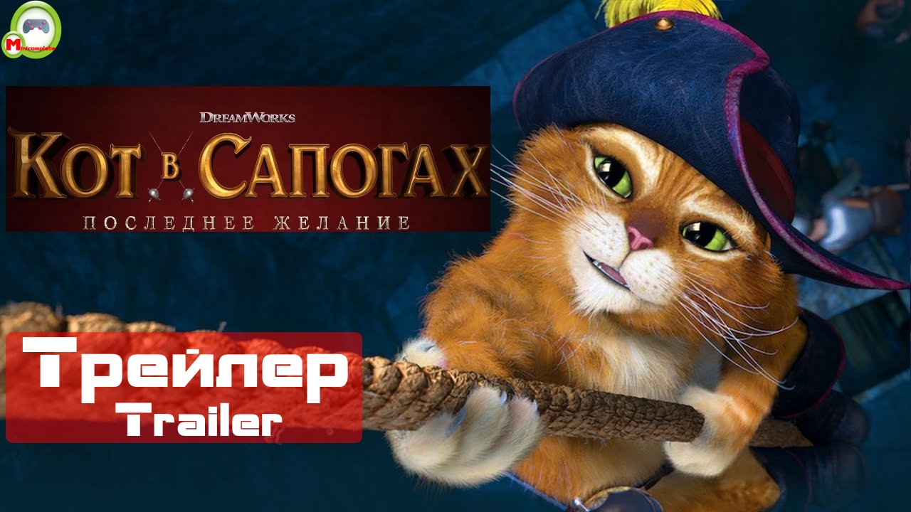 Кот в сапогах: Последнее желание (Puss in Boots: The Last Wish) (Русский Трейлер)