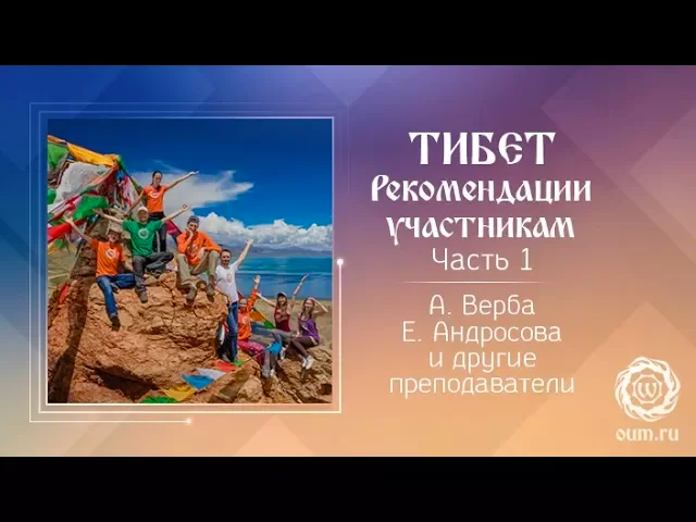 Тибет. Основные рекомендации участникам. А.Верба и Е.Андросова и другие преподаватели