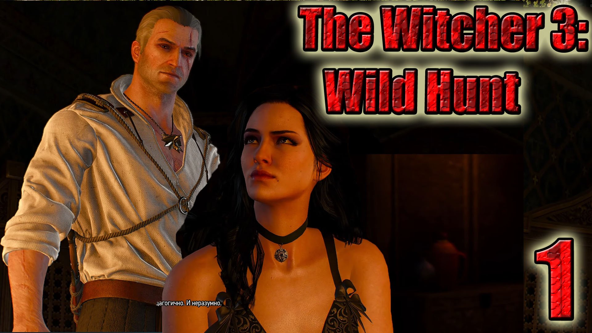 БЕЛЫЙ САД, ЛИХО У КОЛОДЦА, ПРОПАВШИЙ БЕЗ ВЕСТИ.Ведьмак 3 Дикая Охота #1.mp4