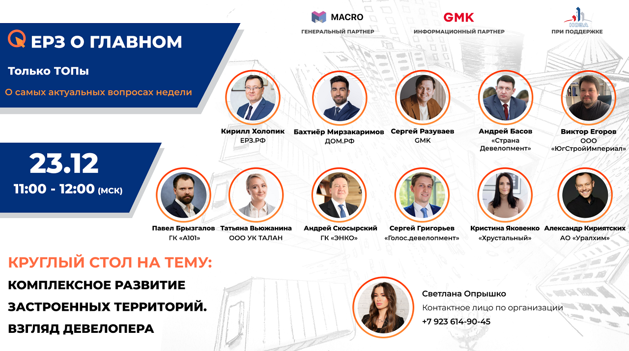 Комплексное развитие застроенных территорий. Взгляд девелопера» 23.12 в 11:00 (МСК)