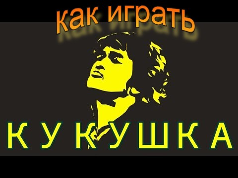 Как играть песню Кукушка Виктор Цой, Группа Кино,  Подробный разбор, обучение